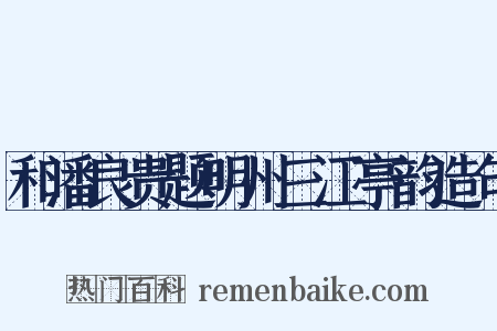 和潘良贵题明州三江亭韵造句是什么意思的图片